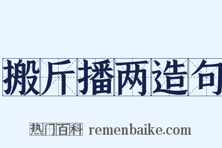 搬斤播两造句是什么意思的图片